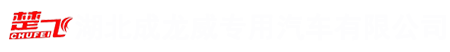 湖北成龙威专用汽车有限公司
